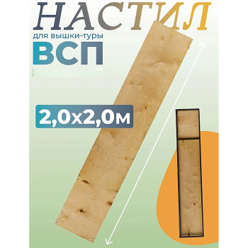 Настил вышки-туры ВСПР-250/2,0 узкий