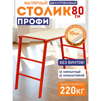 Столик малярный составной Н80 СМАРТ