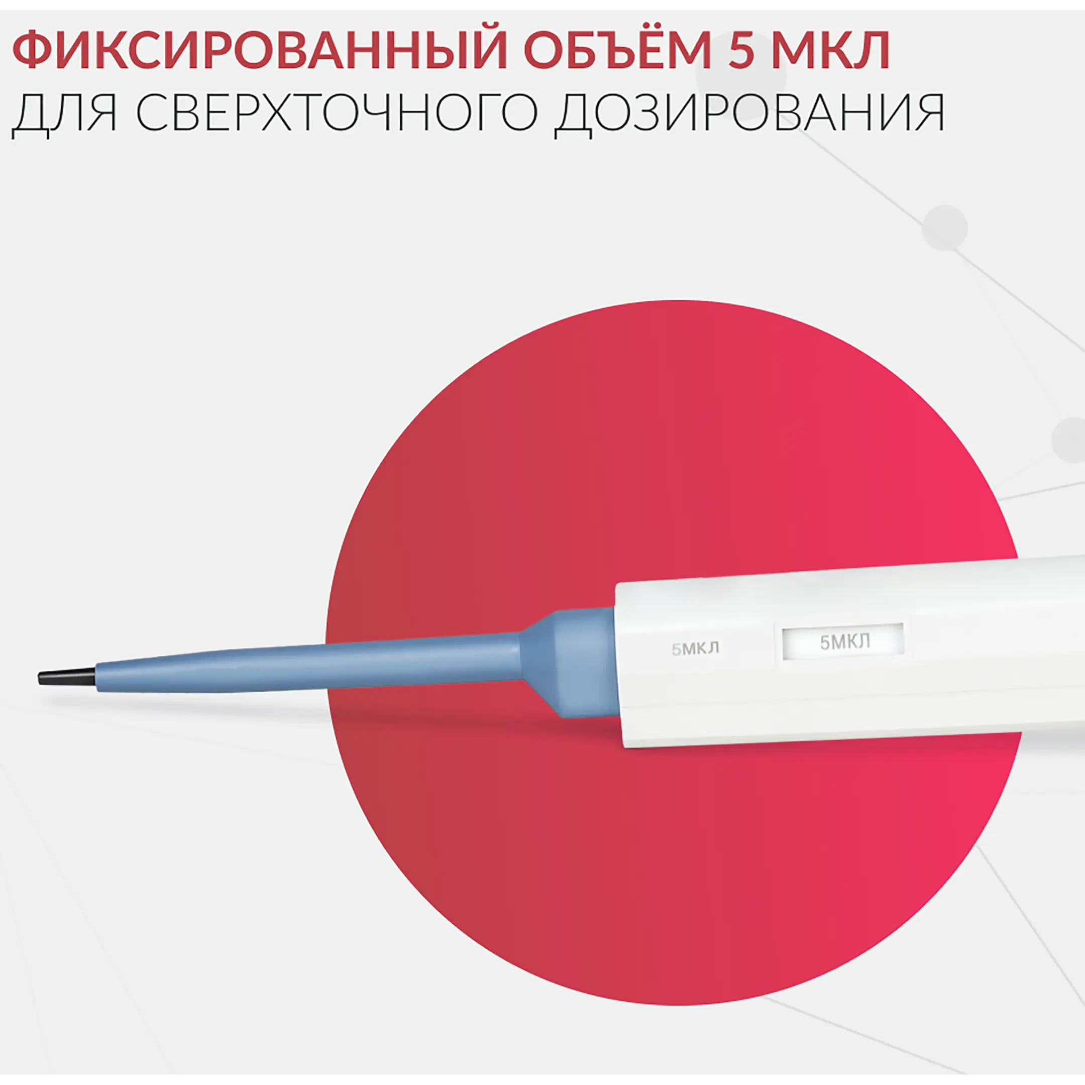 Дозатор пипеточный ZPT (с фиксированным объемом) (5 мкл)