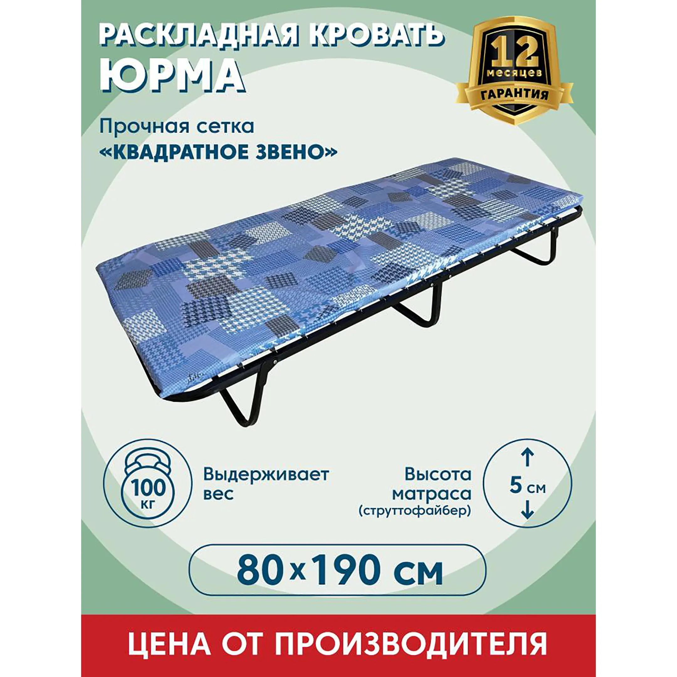 Раскладушка &laquo;Юрма&raquo; 1900х800 с матрасом струттофайбер 50мм.