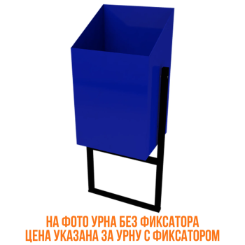 Урна уличная &laquo;Уралочка 2&raquo; 24л, вкапываемая с фиксатором