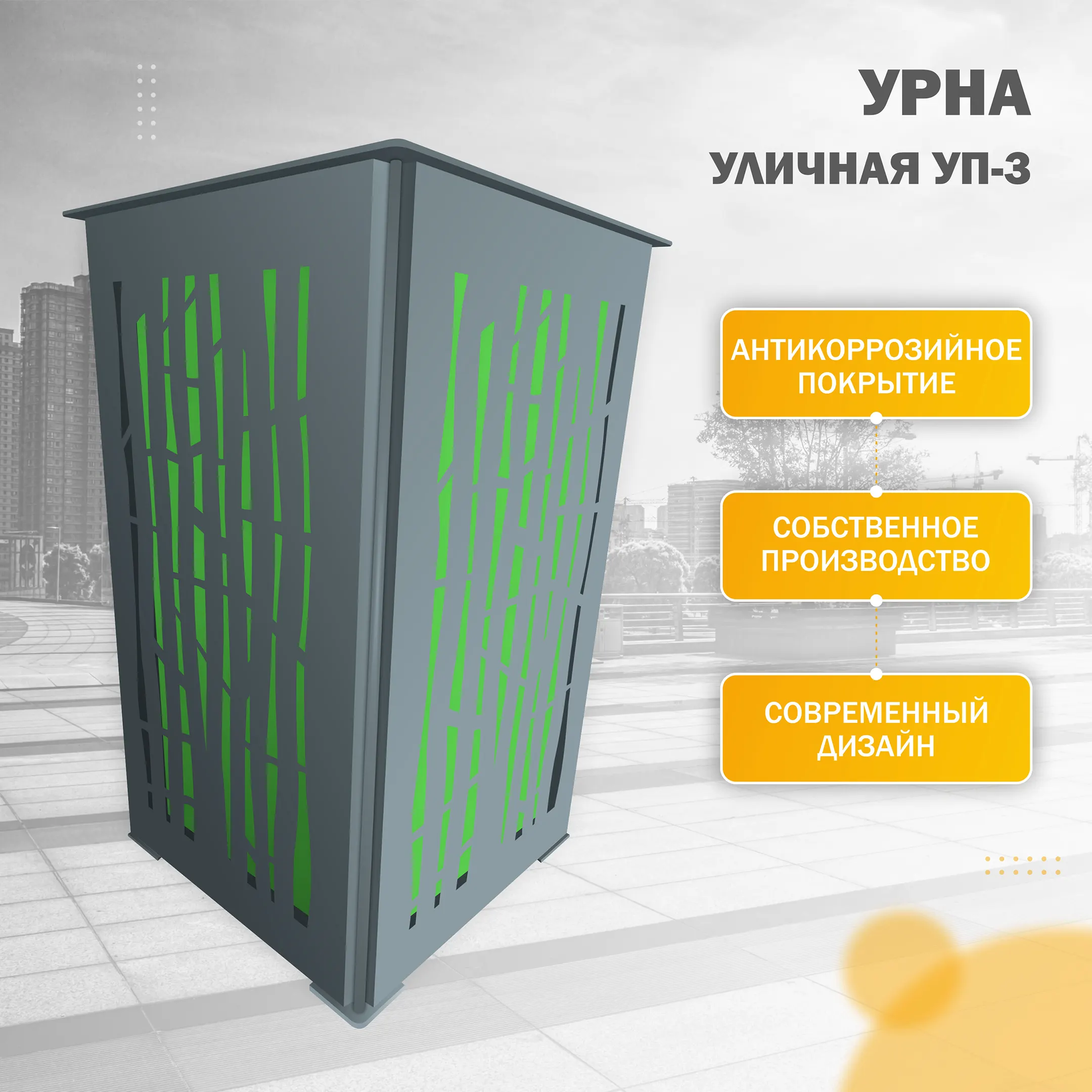 Урна уличная УП-3 Бамбук (Зелёный)