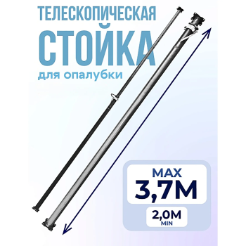 Стойка телескопическая для опалубки 3,7 м