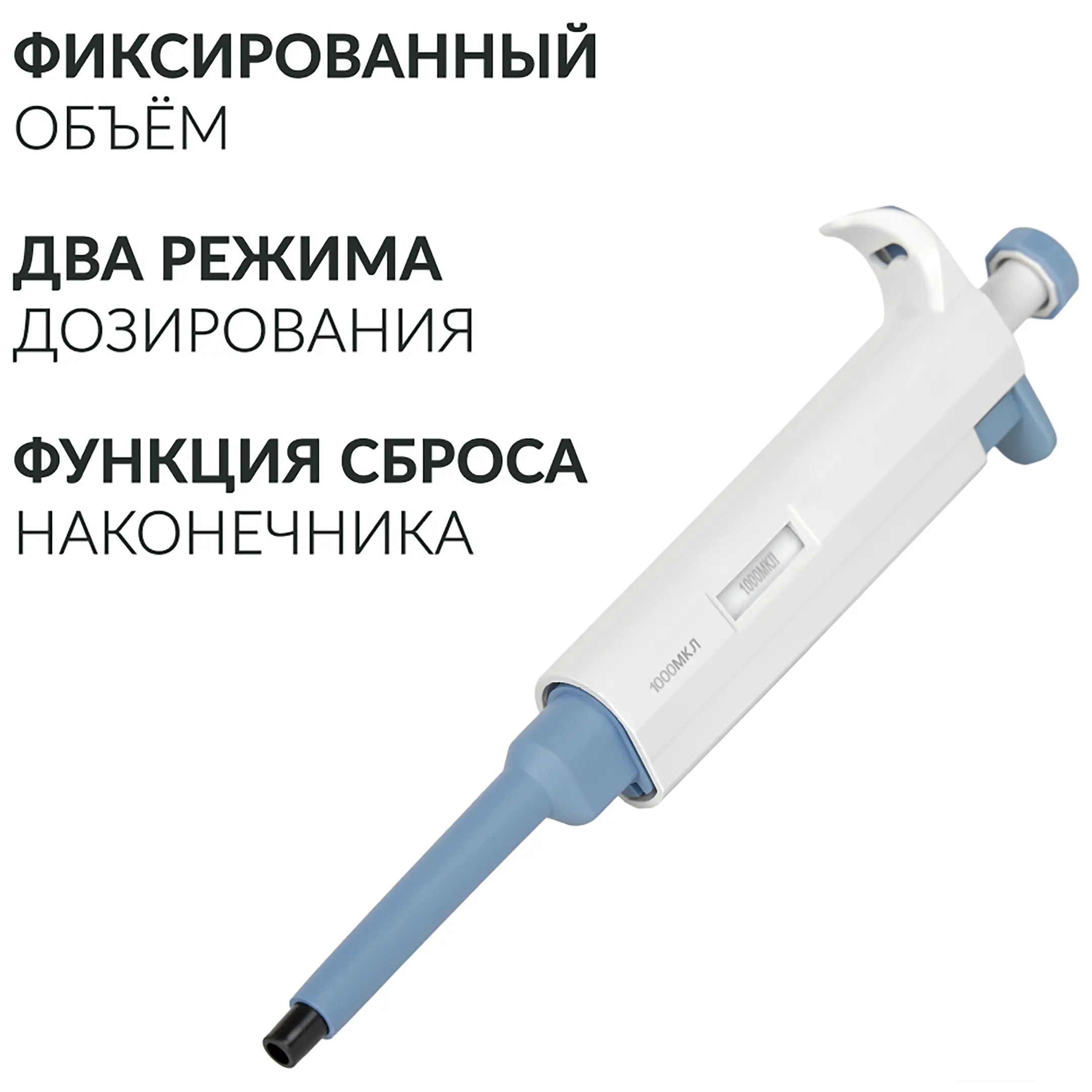Дозатор пипеточный ZPT (с фиксированным объемом) (1000 мкл)