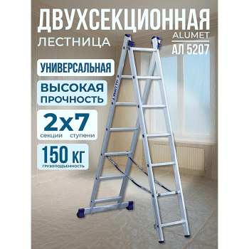 Лестница двухсекционная алюминиевая 2х7 арт. 5207