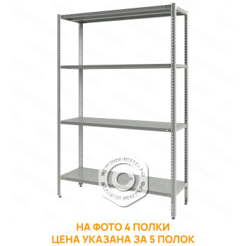 Стеллаж полочный СПЛб &laquo;Base&raquo; 1800х1200х400 (полка перфорация 5 шт.)