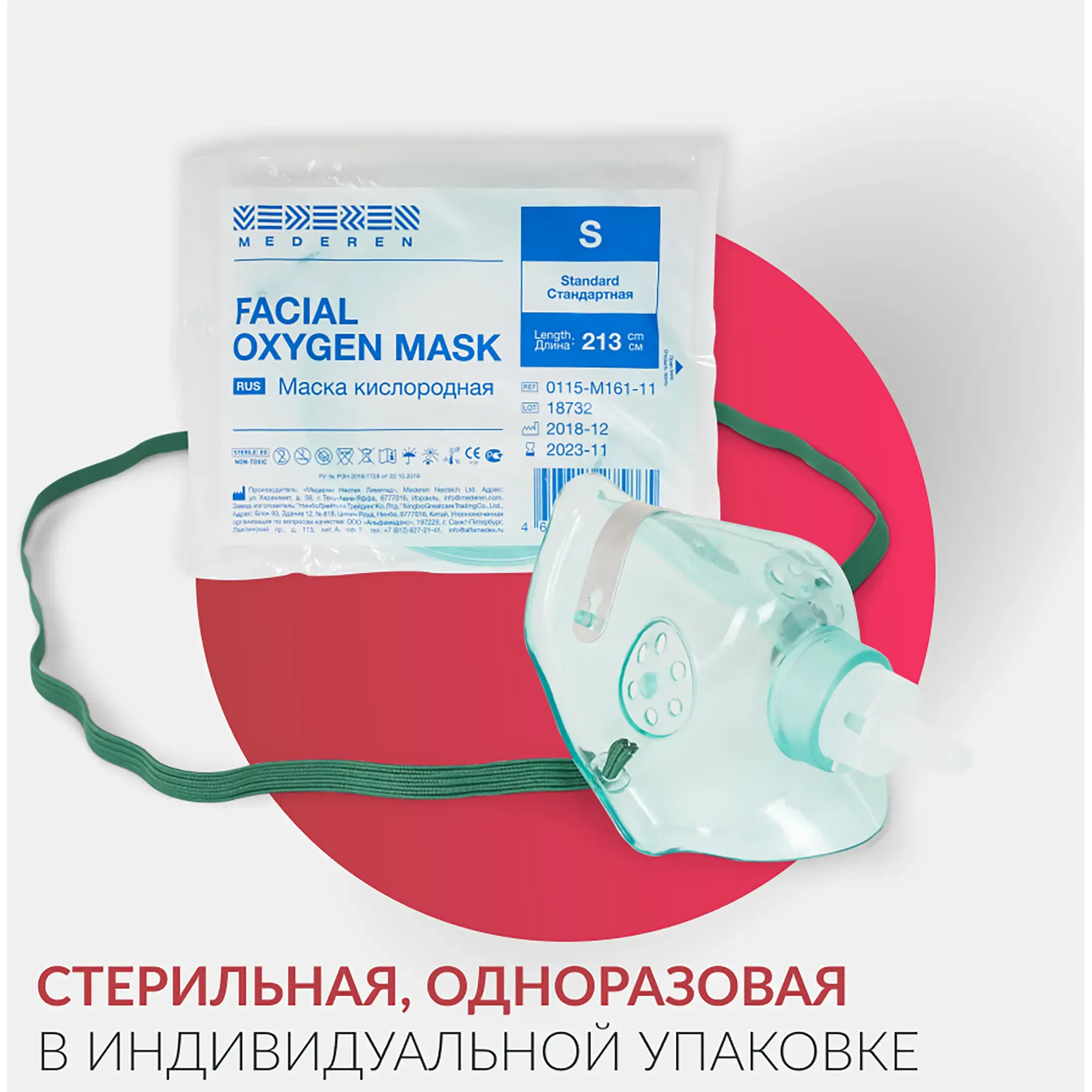 Маска кислородная MEDEREN S