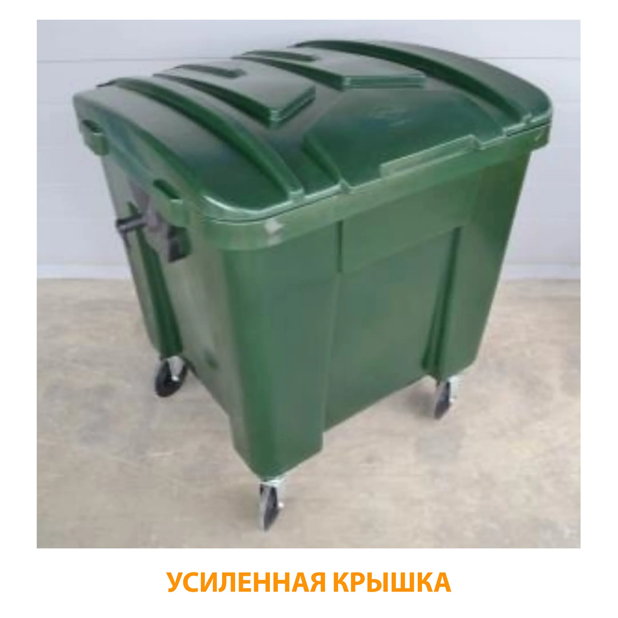 Мусорный контейнер для ТБО Евро-1 1100л