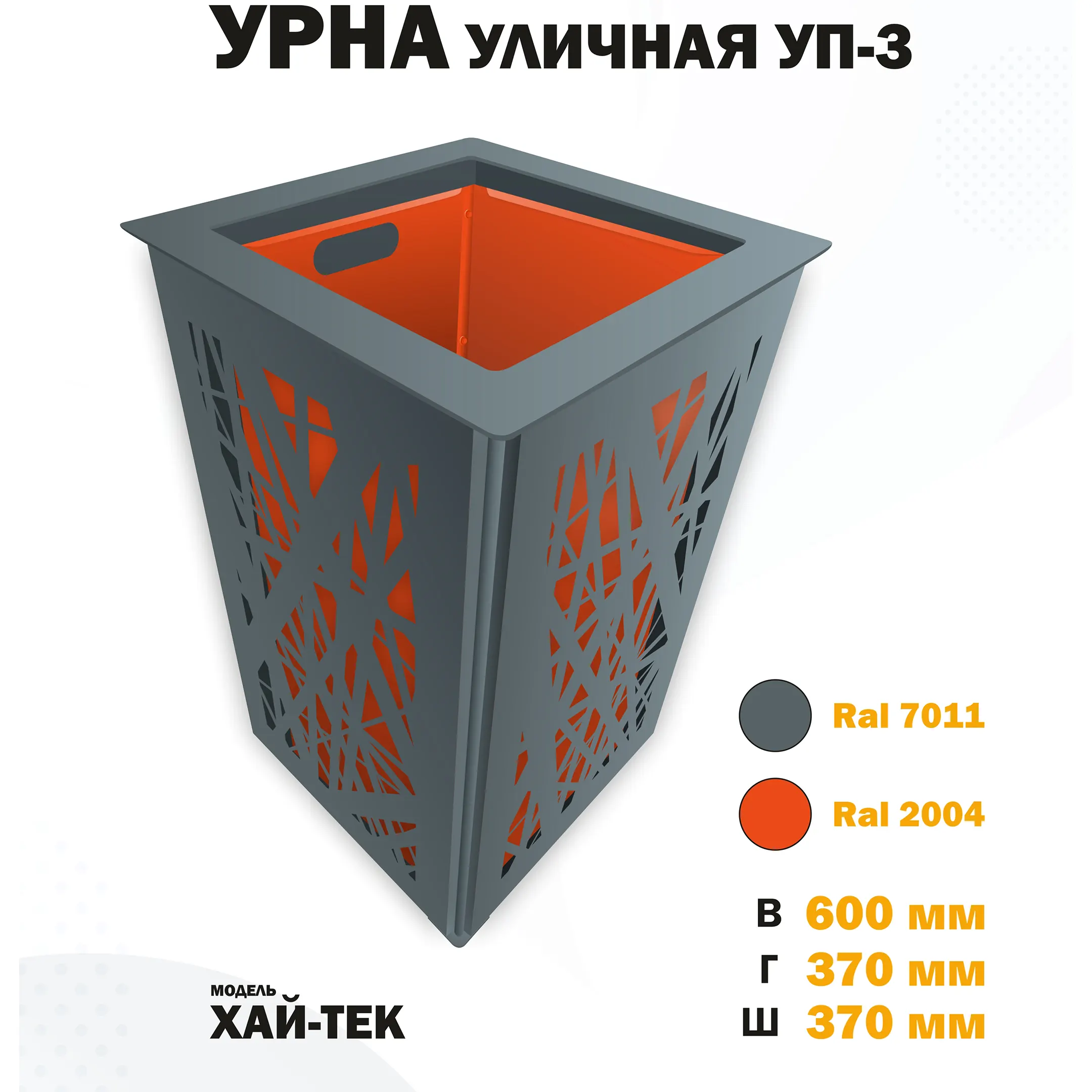 Урна уличная УП-3 Хай-тек (Оранжевый)