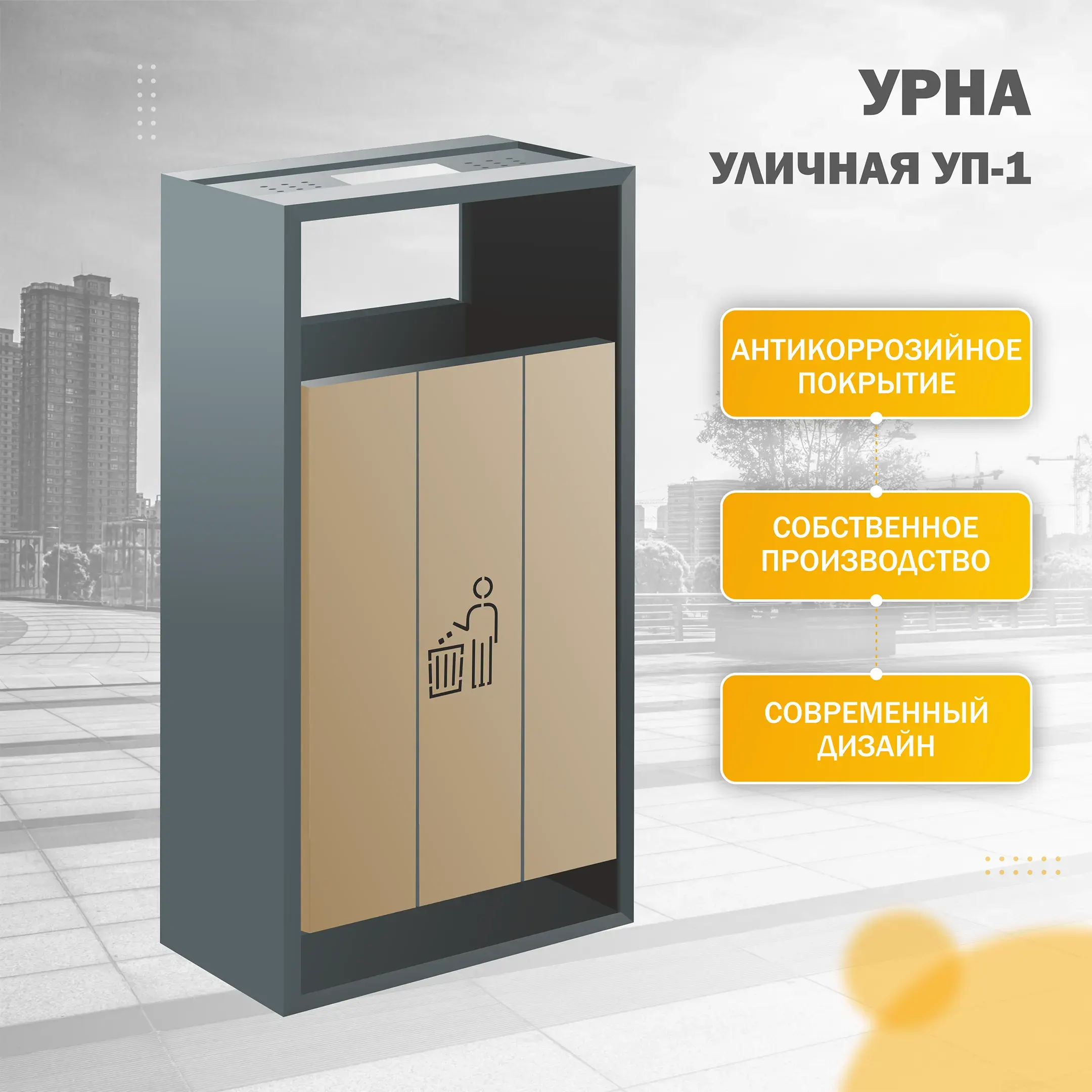 Урна напольная УП-1
