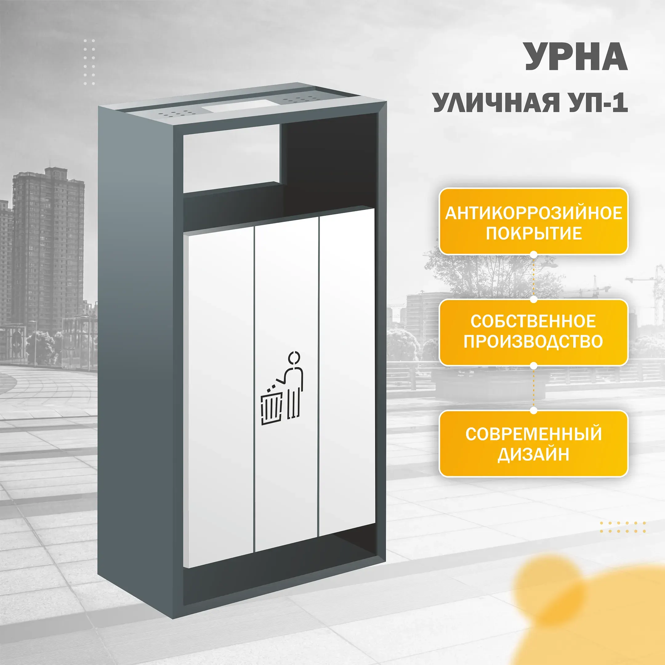 Урна напольная УП-1