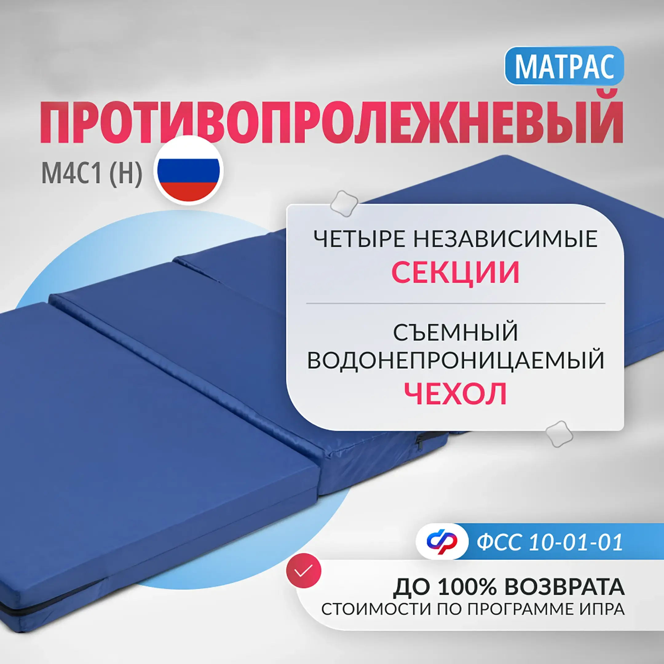 Матрас противопролежневый М4С1 (Н)