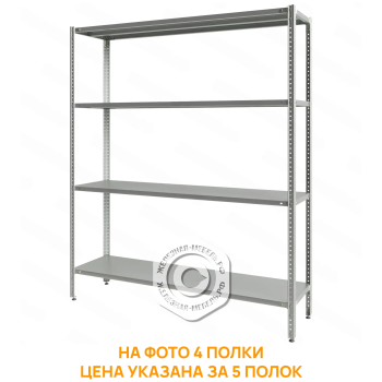 Стеллаж полочный СПЛб &laquo;Base&raquo; 1800х1500х400 (полка сплошная 5 шт.)