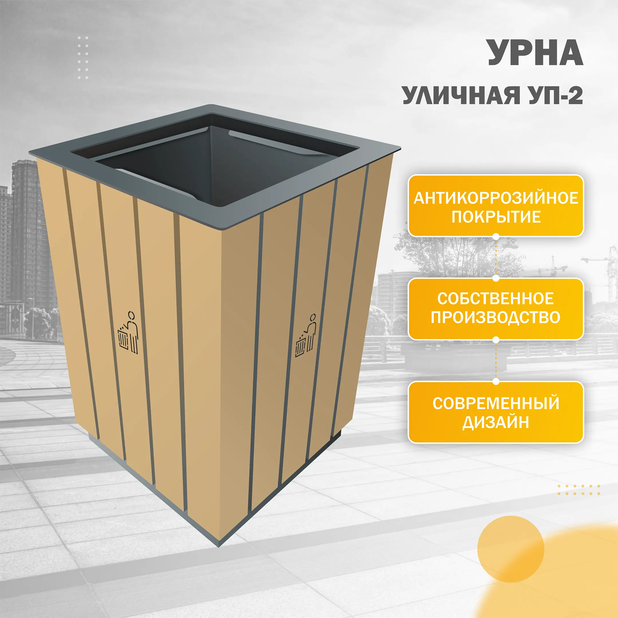 Урна парковая УП-2
