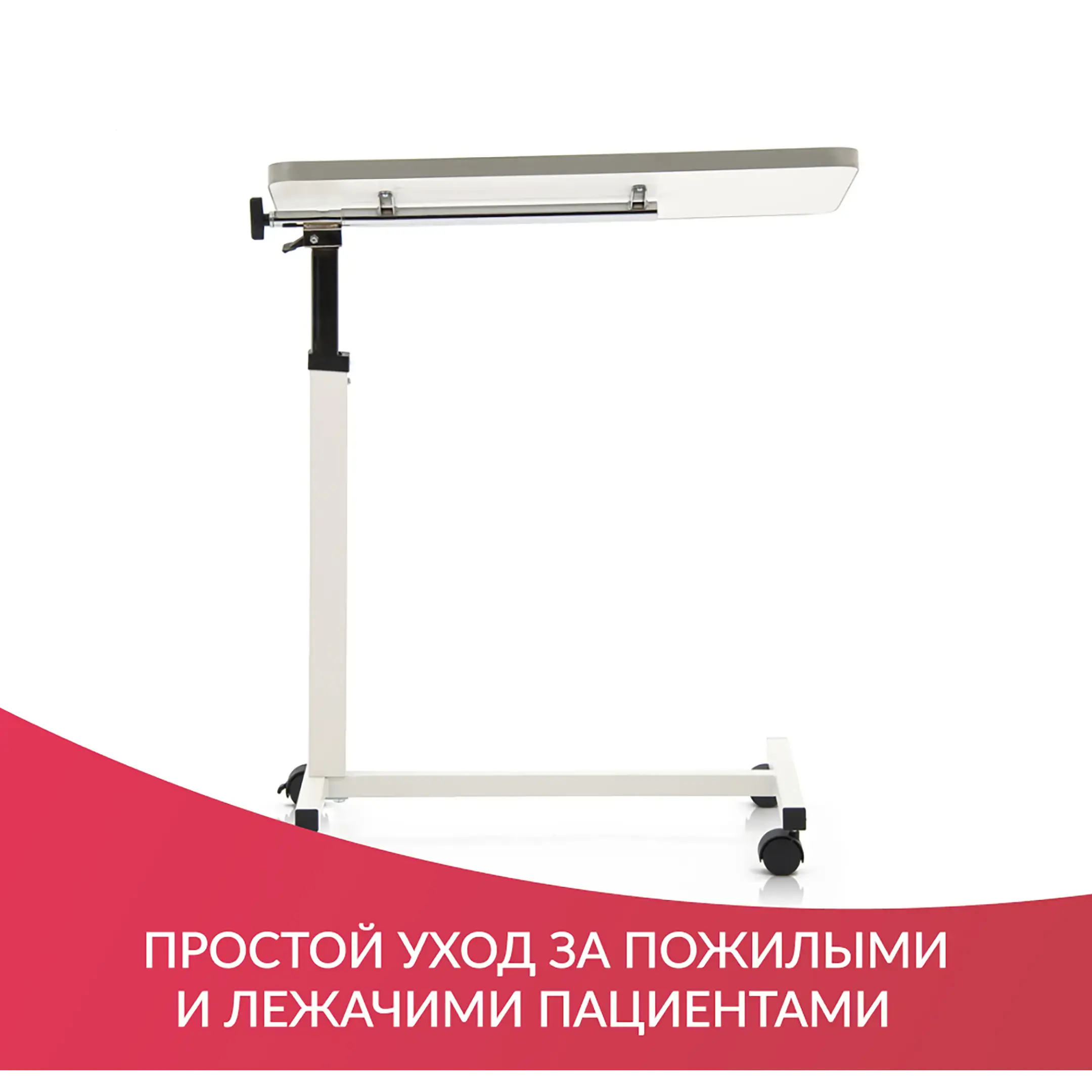 Стол прикроватный YU611 (регулировка по высоте, поворотная столешница)