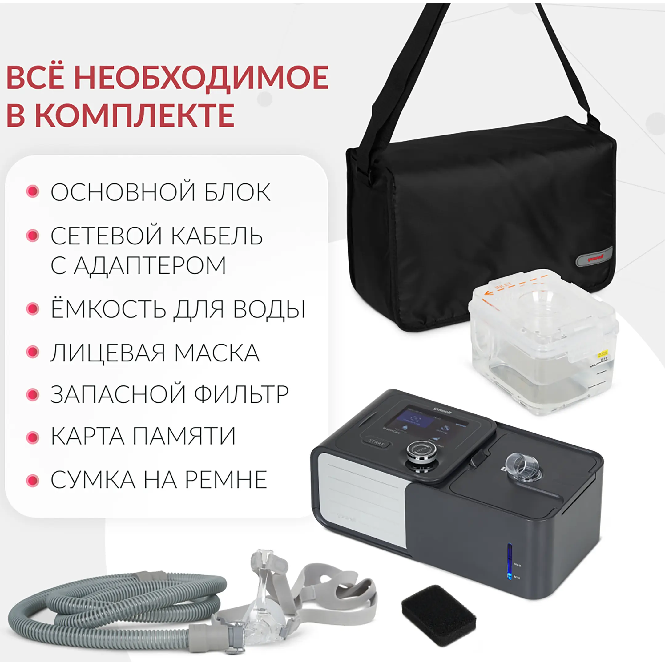 Аппарат для дыхательной терапии Yuwell YH-580 (CPAP/APAP)