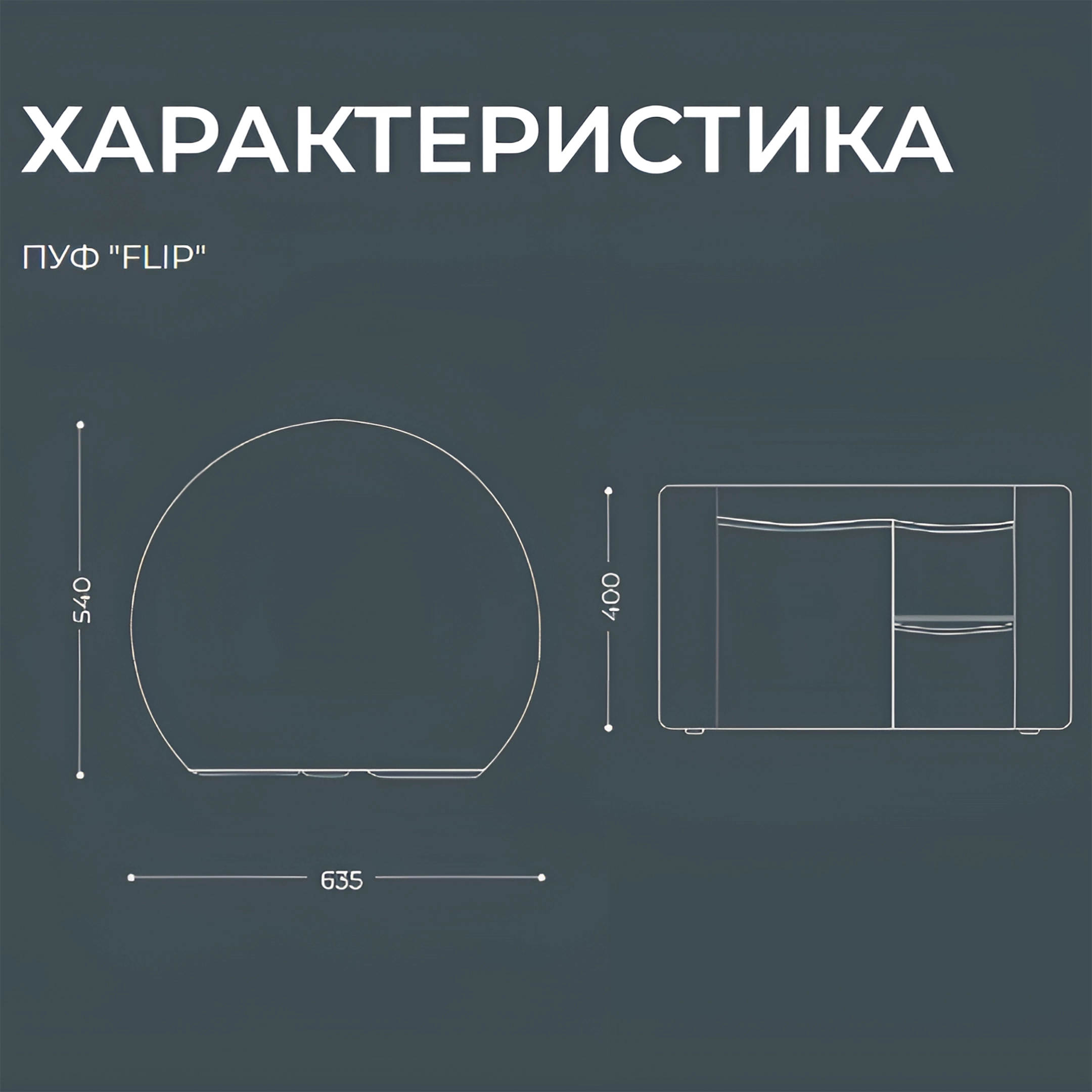 Пуф Flip (модель БМ11/1)