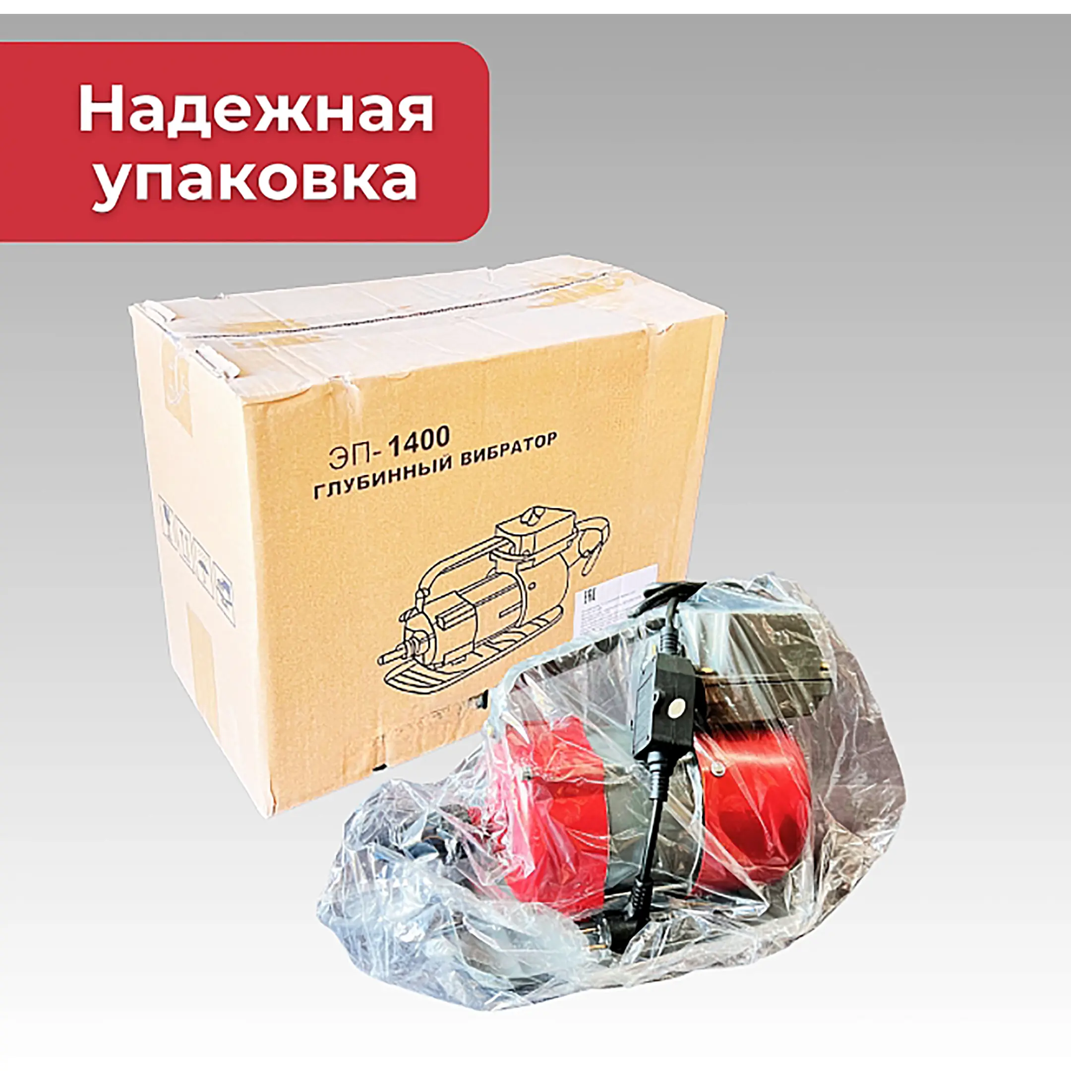 Глубинный вибратор для бетона ЭП-1400 (220 В, 1,4 Квт, 50 Гц)