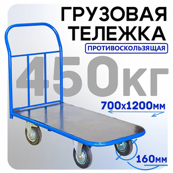Тележка платформенная ПР 7.12 700х1200 с колесами 160 мм (с резиновым покрытием)