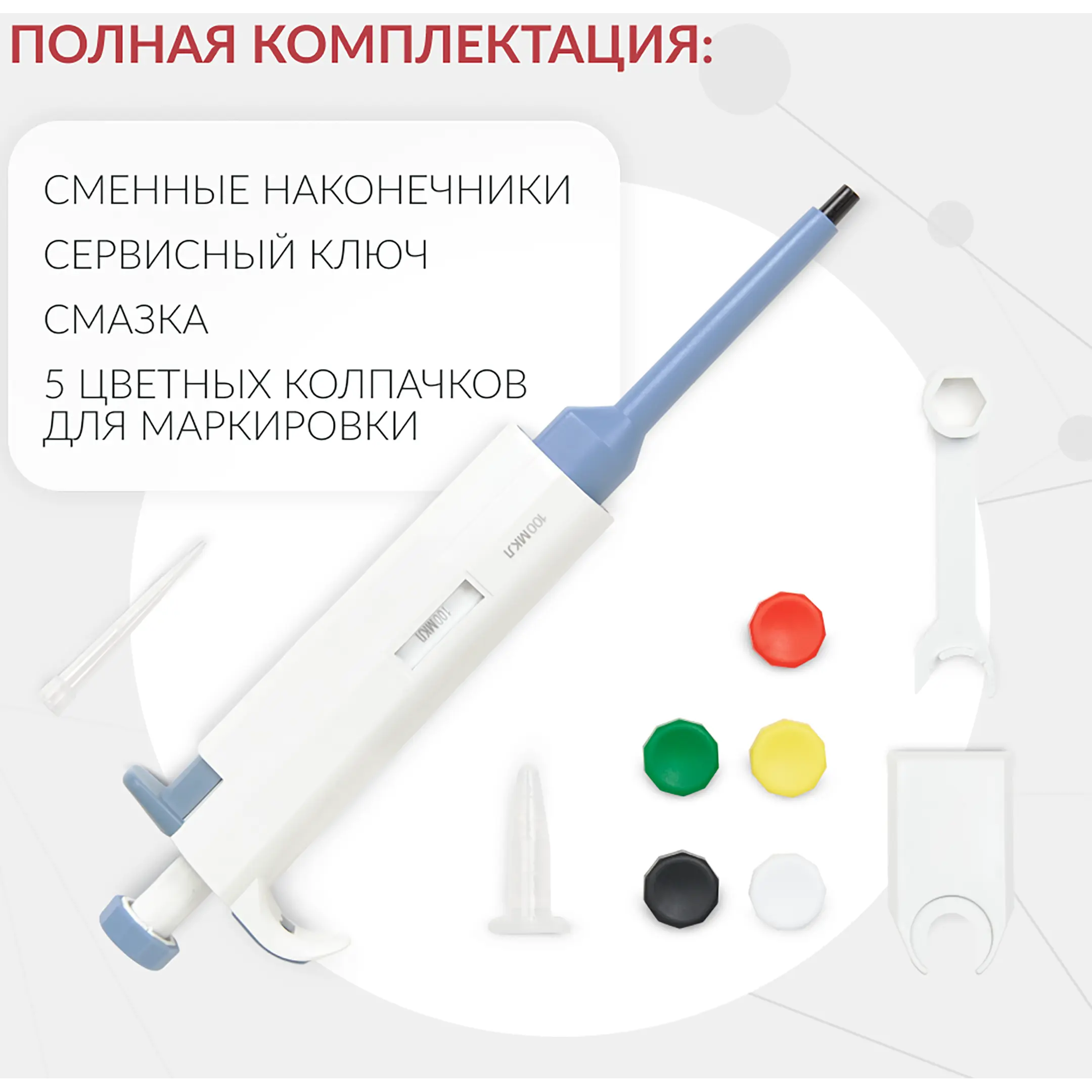Дозатор пипеточный ZPT (с фиксированным объемом) (100 мкл)