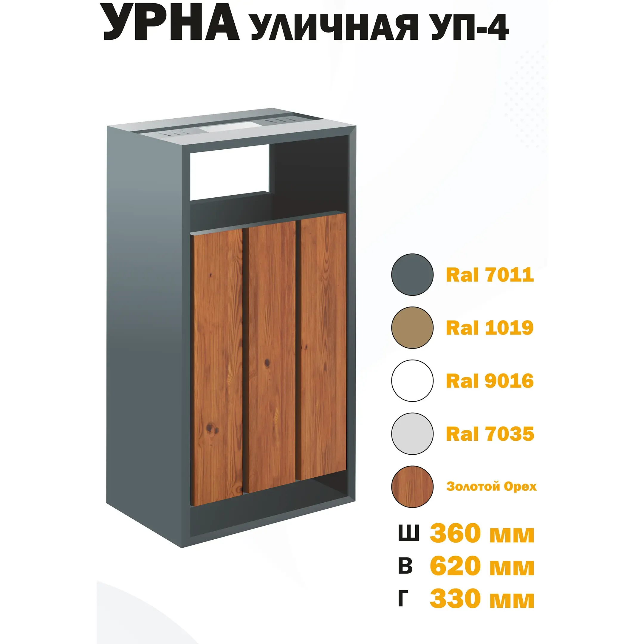 Урна уличная УП-4