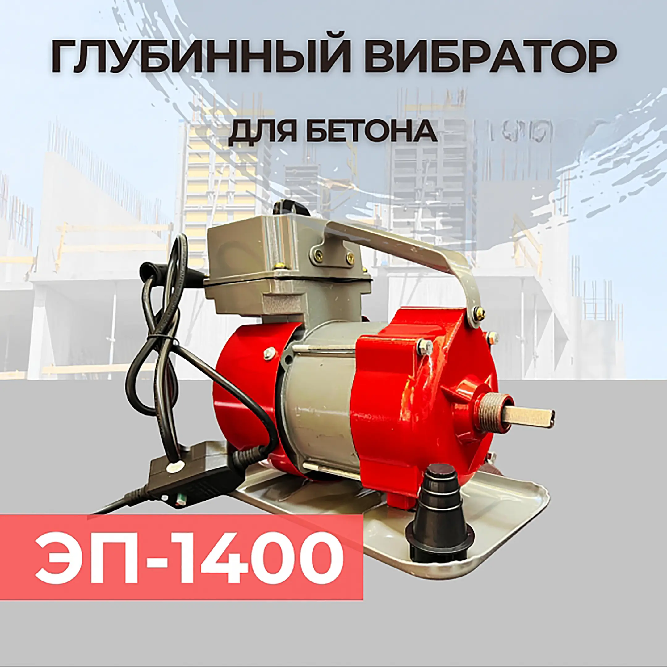 Глубинный вибратор для бетона ЭП-1400 (220 В, 1,4 Квт, 50 Гц)