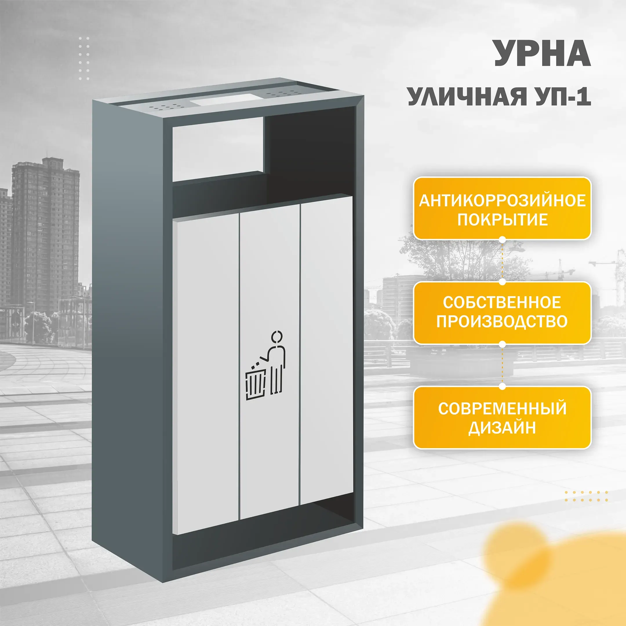 Урна напольная УП-1