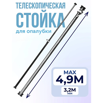 Стойка телескопическая для опалубки 3,2-4,9 м Стойка телескопическая для опалубки 3,2-4,9 м