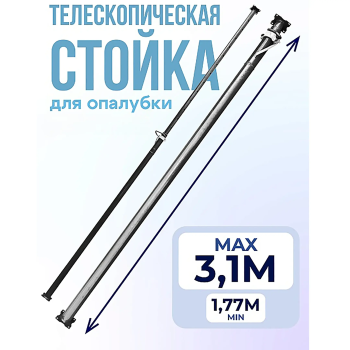 Стойка телескопическая для опалубки 3,1 м
