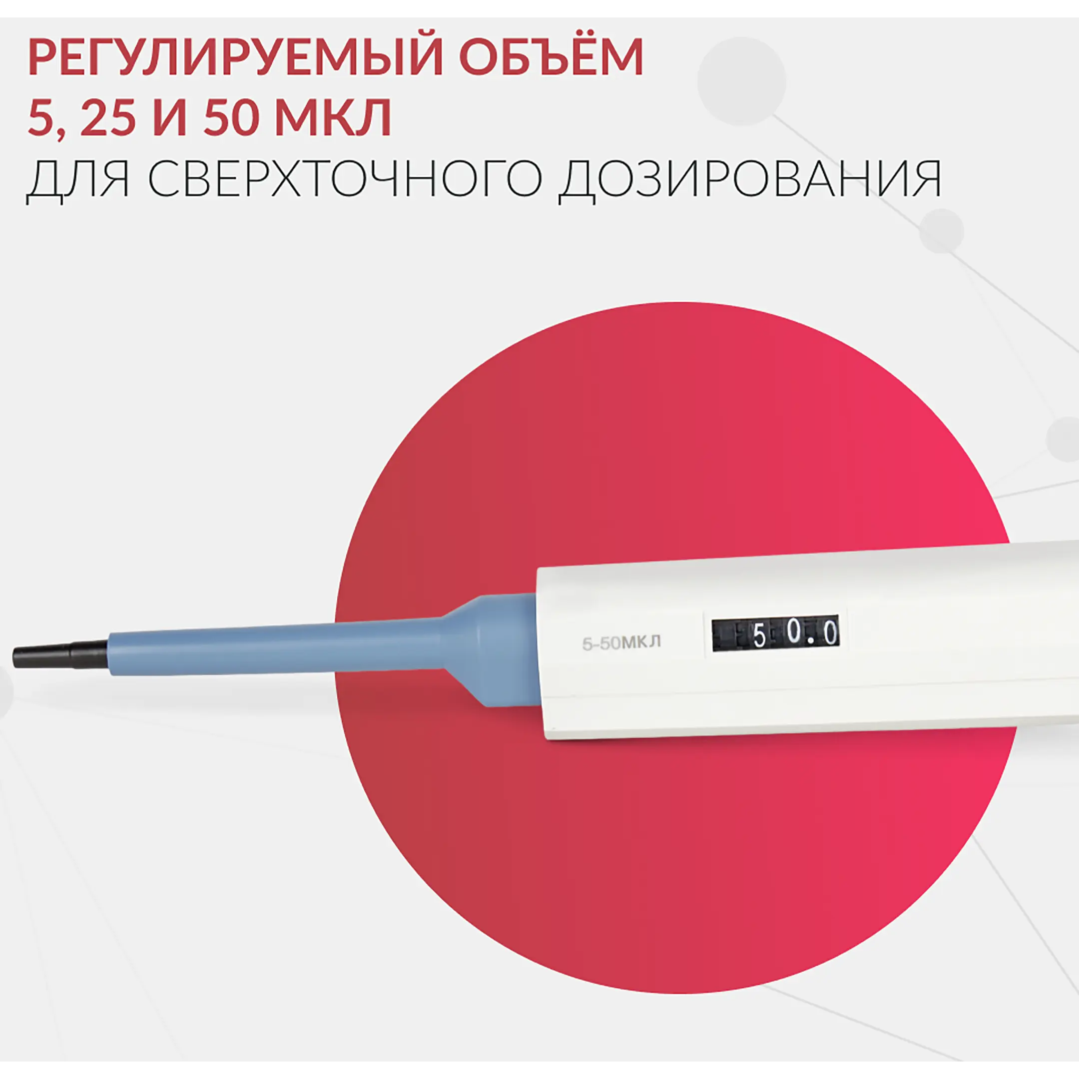 Дозатор пипеточный APT (с регулируемым объемом) (5-50 мкл)