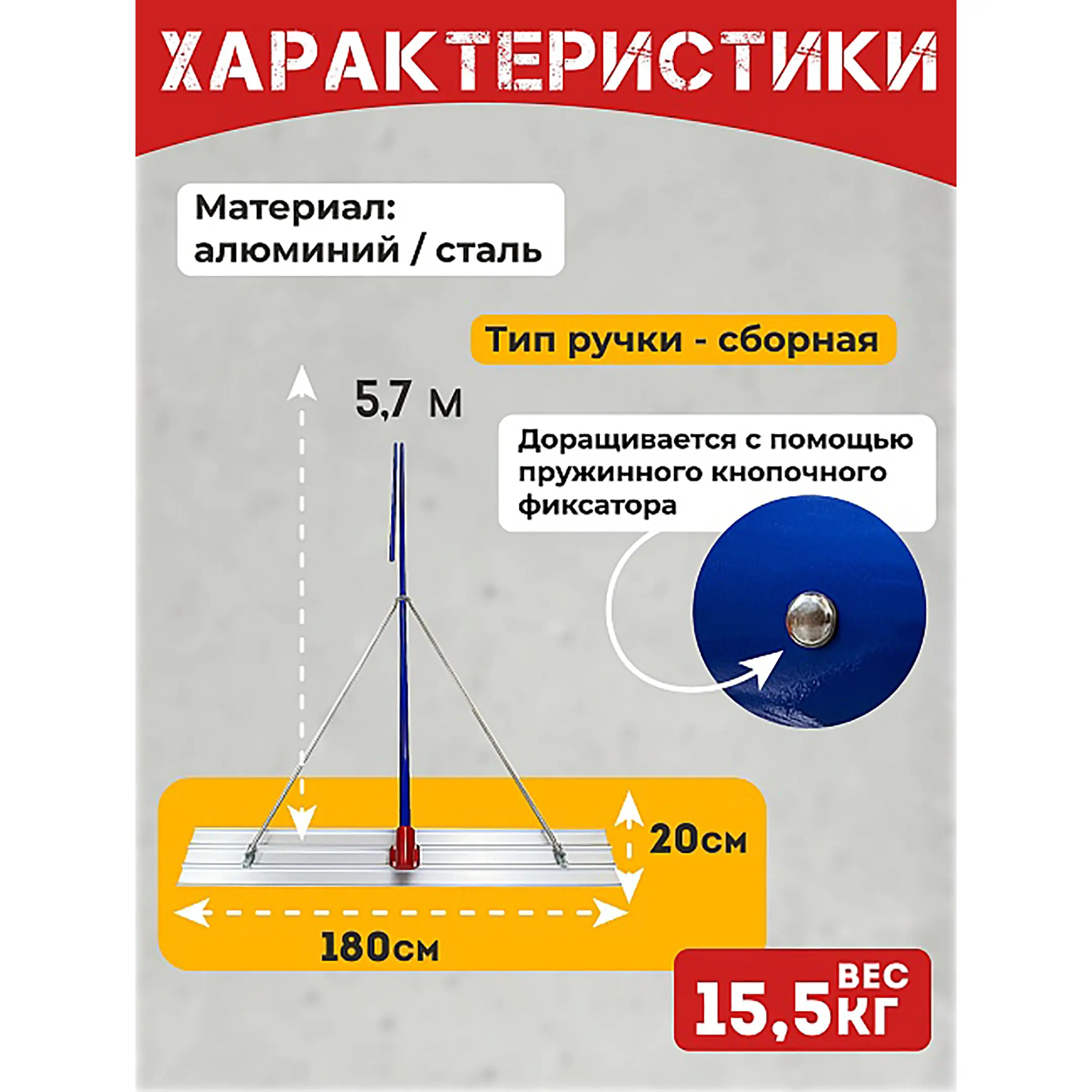Гладилка по бетону алюминиевая 1,8м (со сборной ручкой 5,7 м)