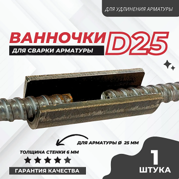 Ванночка для сварки арматуры D25