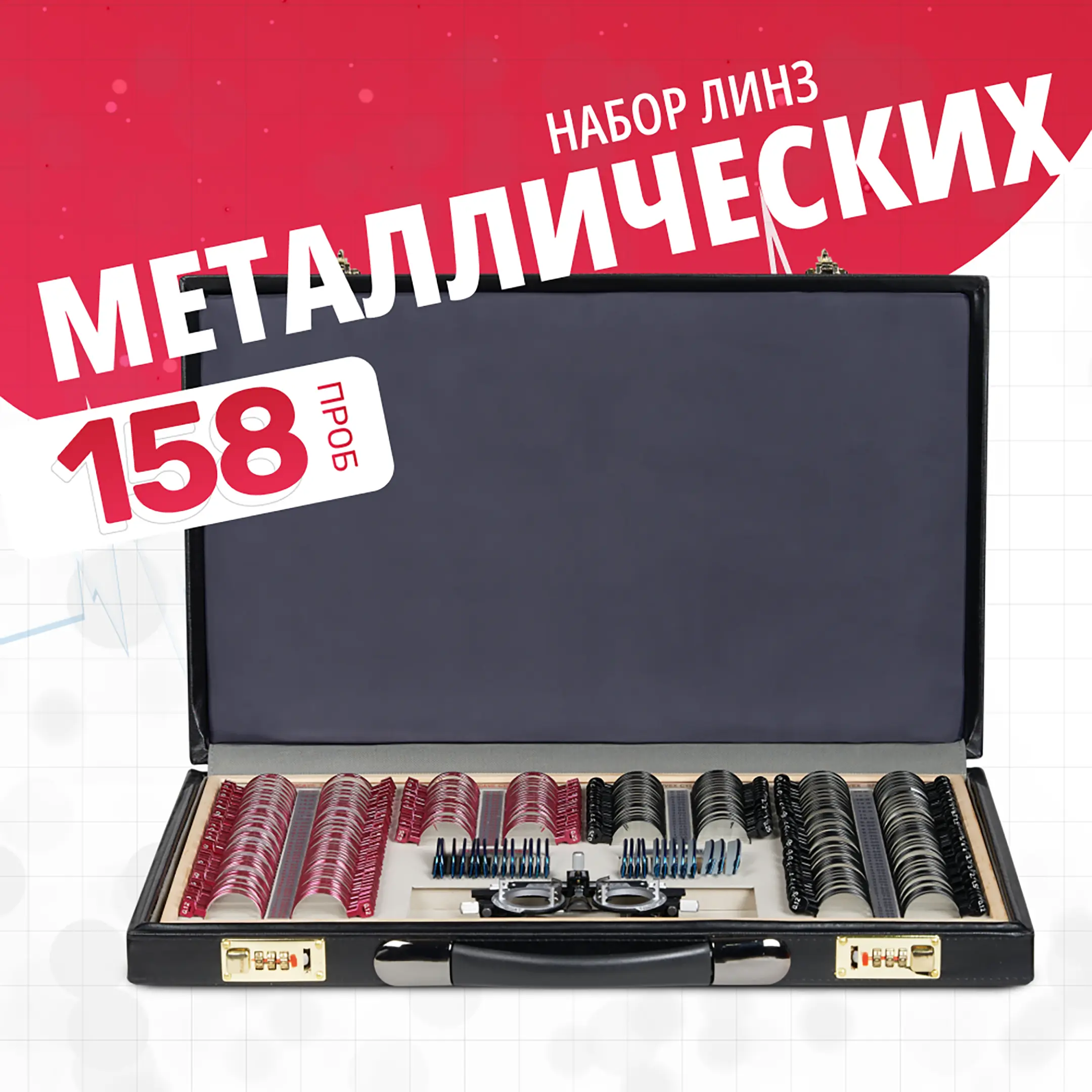 Набор пробных очковых линз № 2 с оправой на 158 линз (металл без поверки)