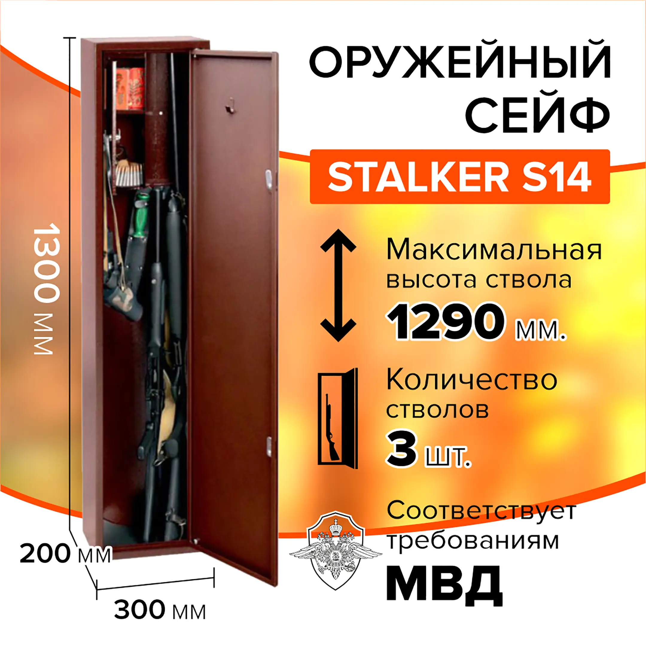 Оружейный сейф STALKER S14