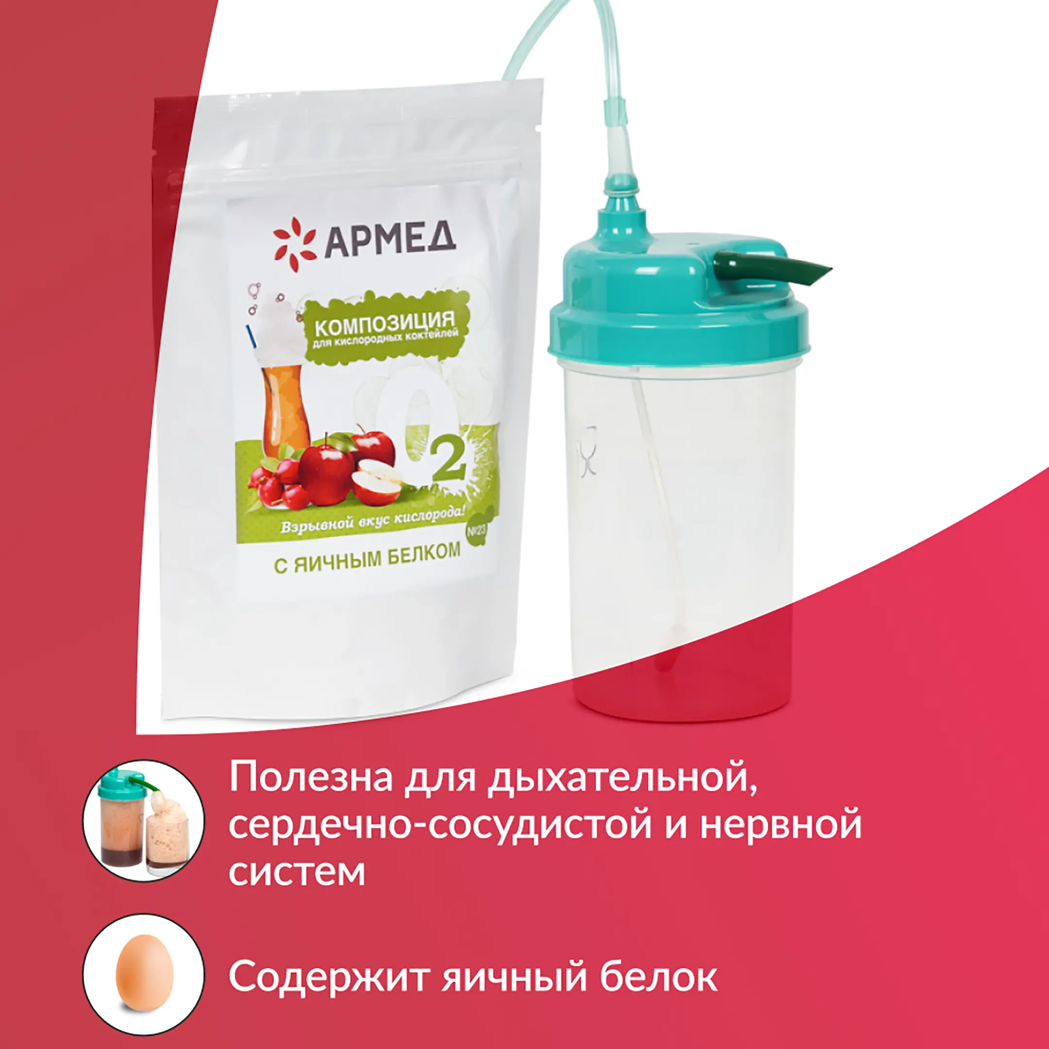 Композиция для кислородных коктейлей Армед №23 (в пакете)