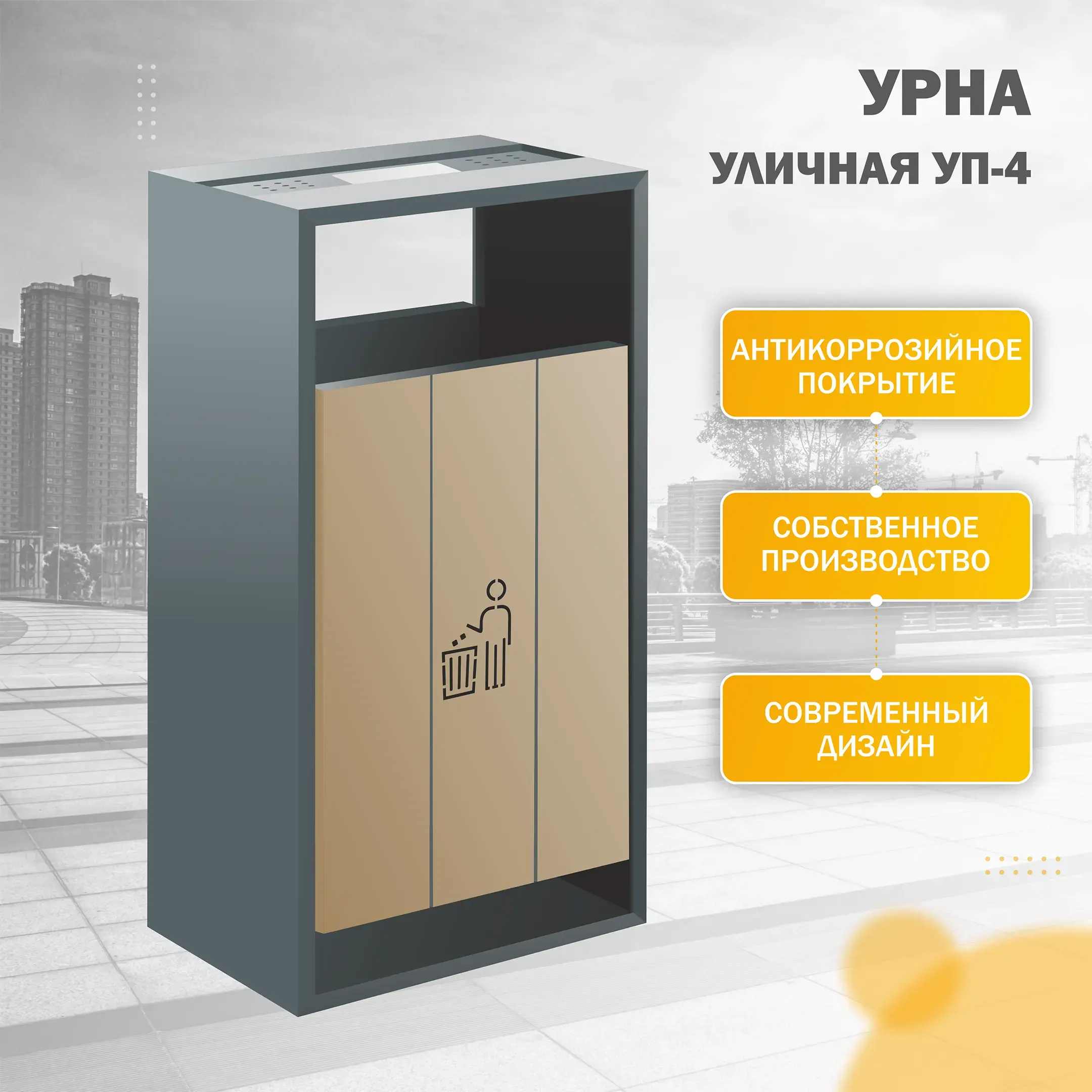 Урна уличная УП-4 (Бежевый)