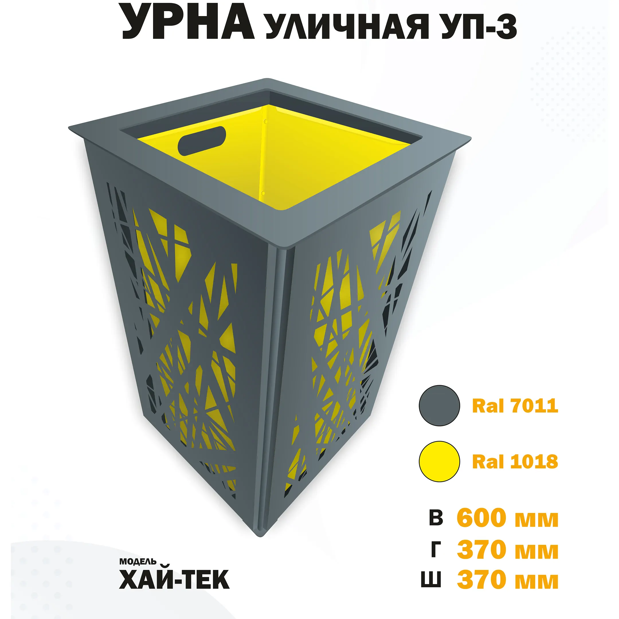 Урна уличная УП-3 Хай-тек (Жёлтый)