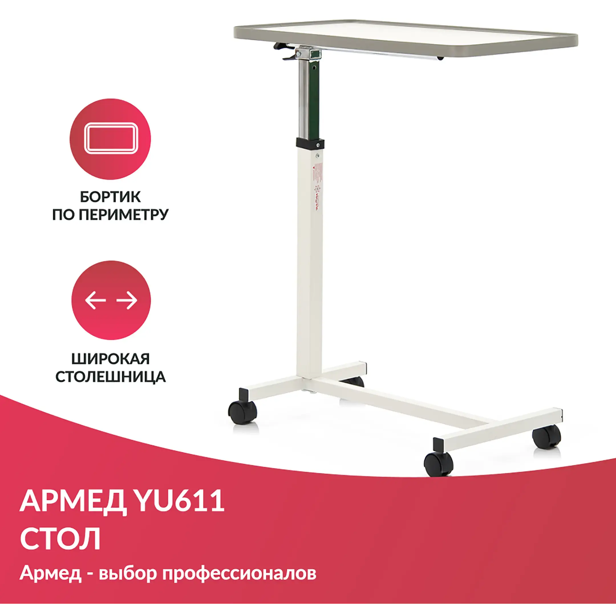 Стол прикроватный YU611 (регулировка по высоте, поворотная столешница)