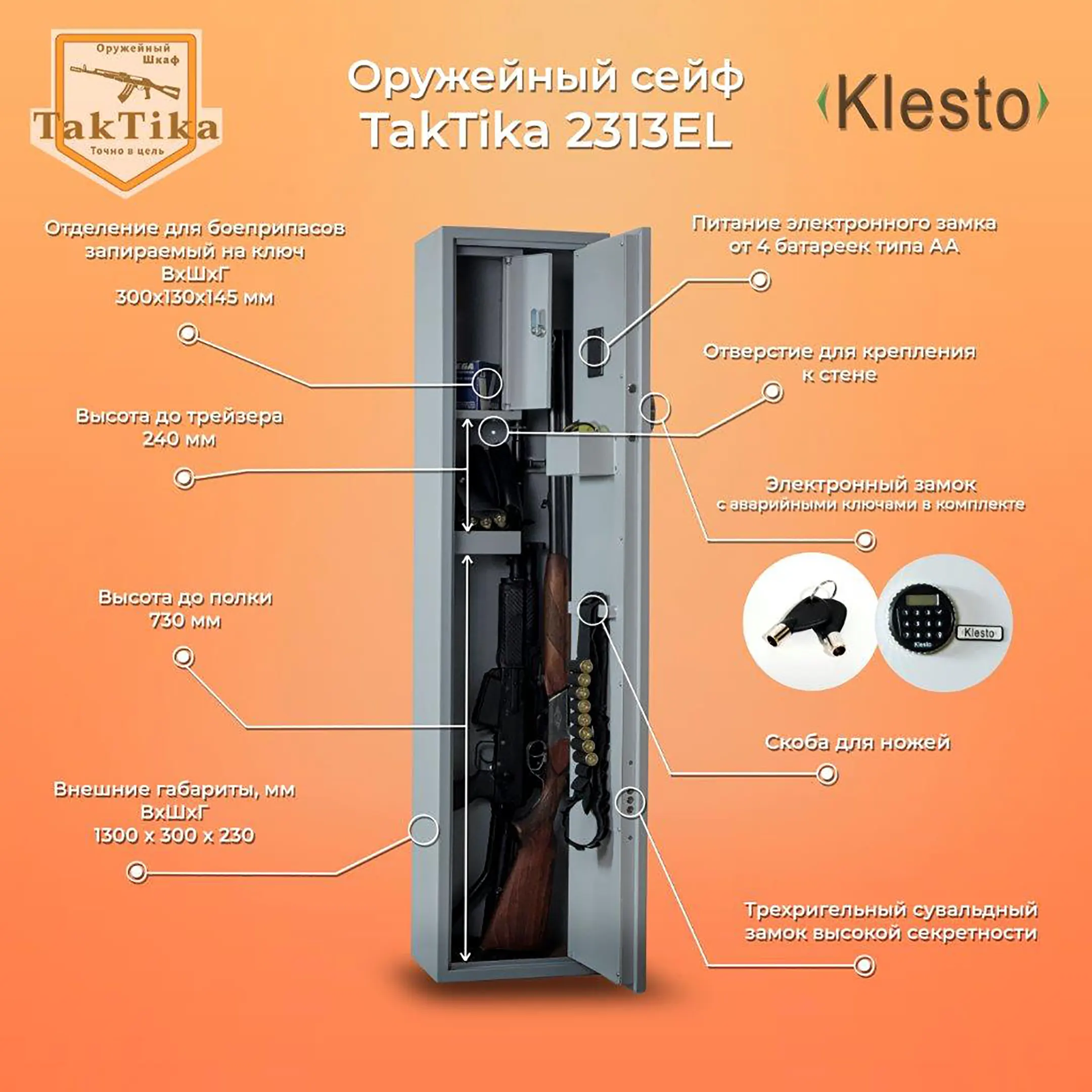 Шкаф оружейный TakTika 2313EL