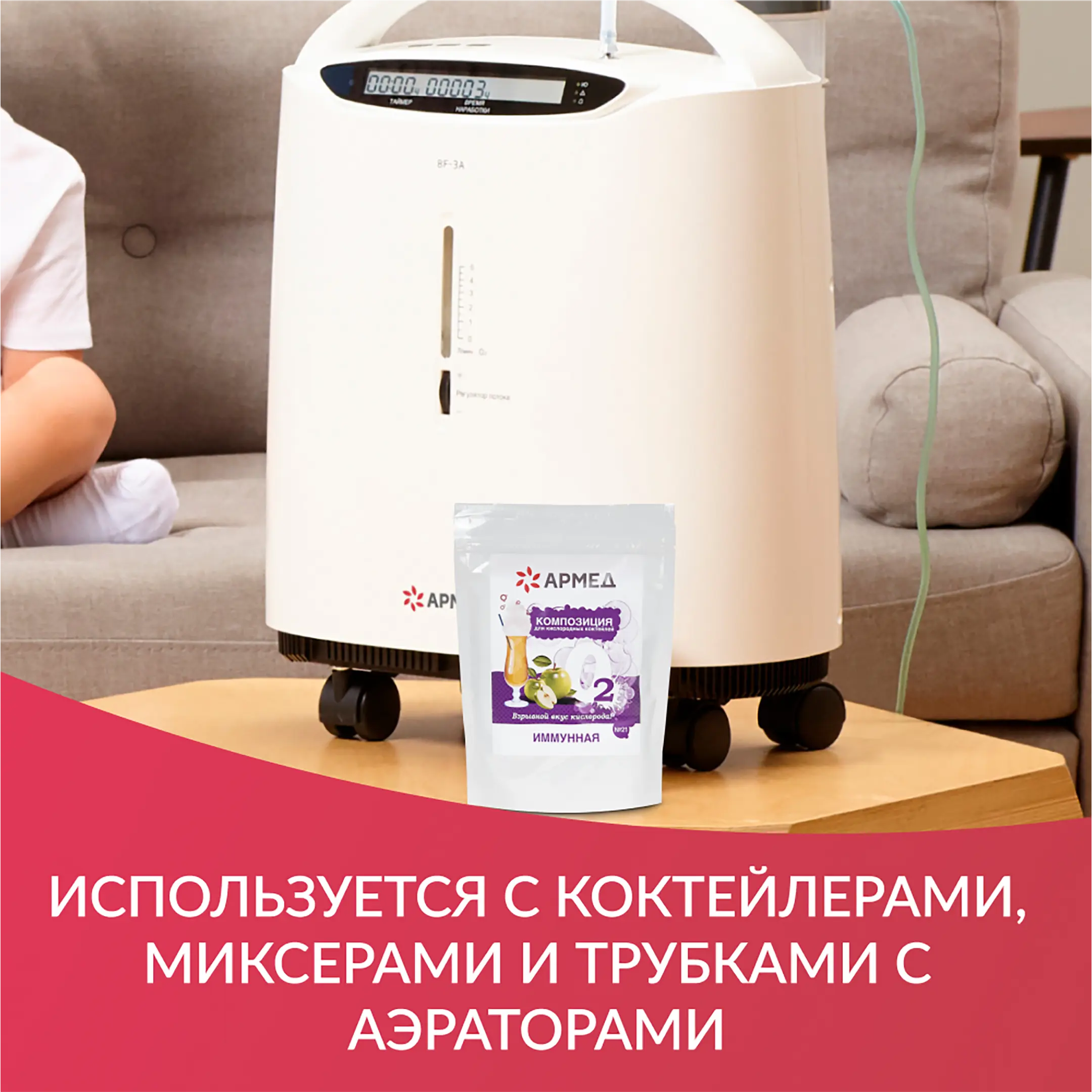 Композиция для кислородных коктейлей Армед №21 (в пакете)
