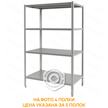 Стеллаж полочный СПЛб &laquo;Base&raquo; 1600х800х600 (полка перфорация 5 шт.)