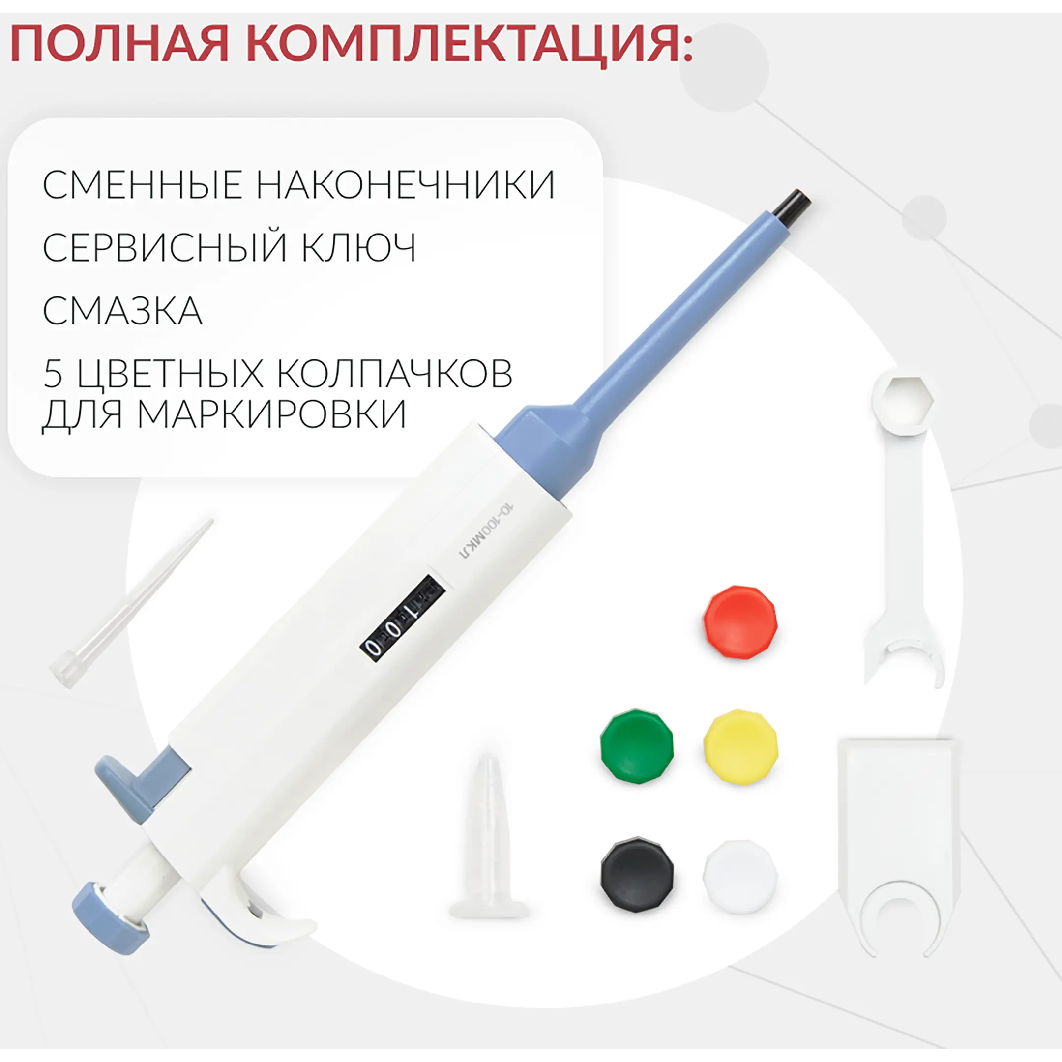 Дозатор пипеточный APT (с регулируемым объемом) (10-100 мкл)