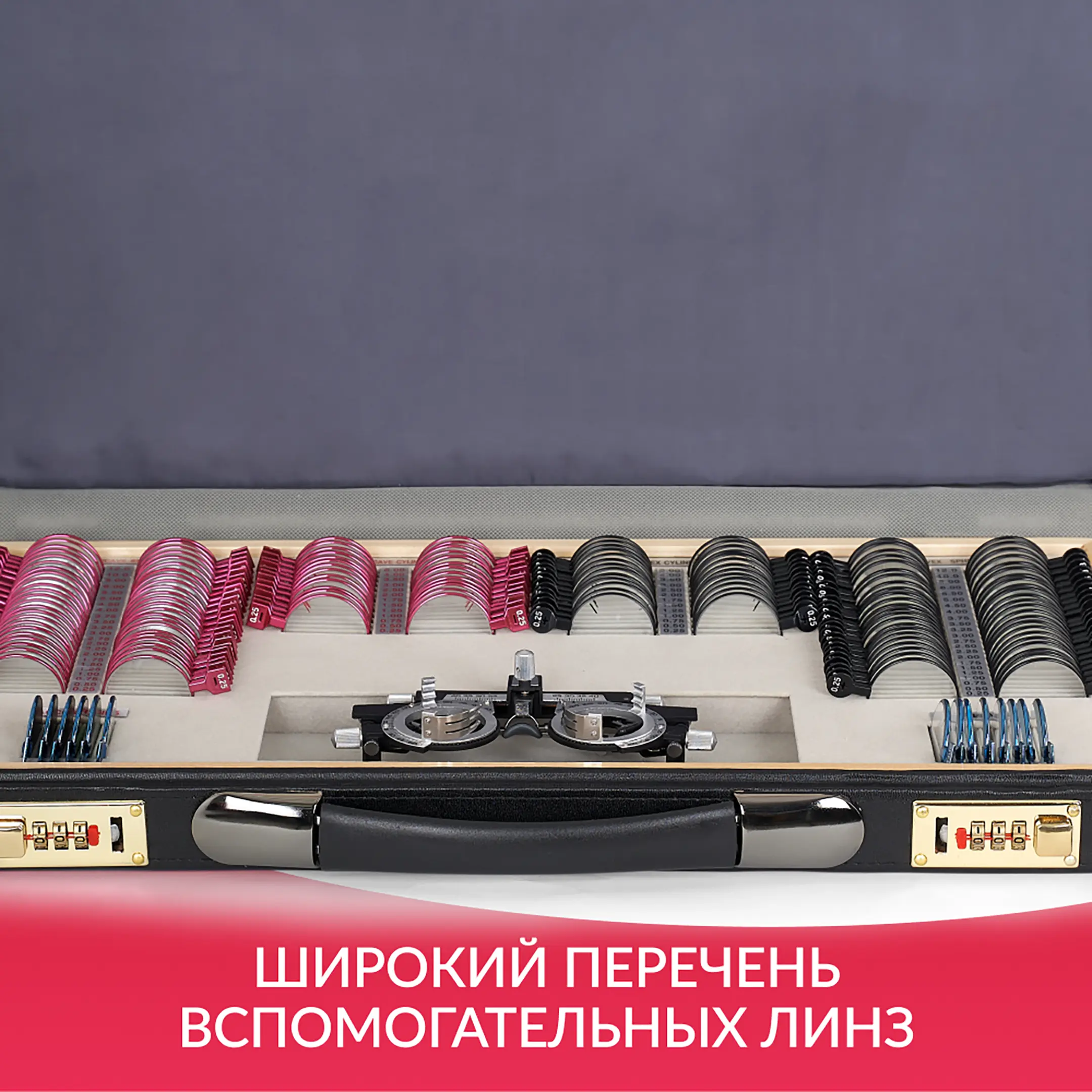 Набор пробных очковых линз № 2 с оправой на 158 линз (металл без поверки)