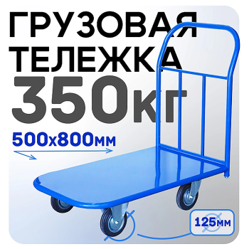 Тележка платформенная П 5.8 500х800 с колесами 125 мм