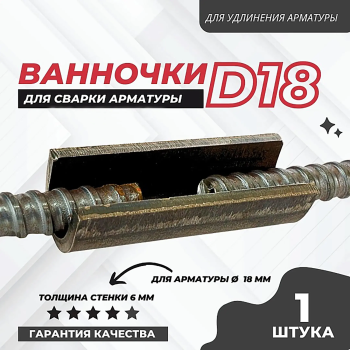 Ванночка для сварки арматуры D18