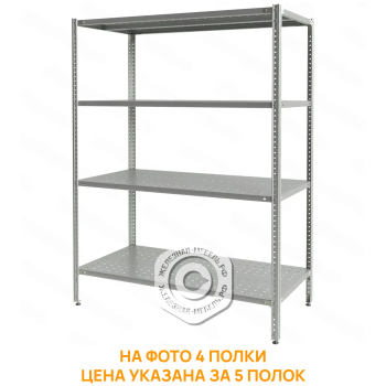 Стеллаж полочный СПЛб &laquo;Base&raquo; 1600х1200х600 (полка перфорация 5 шт.)