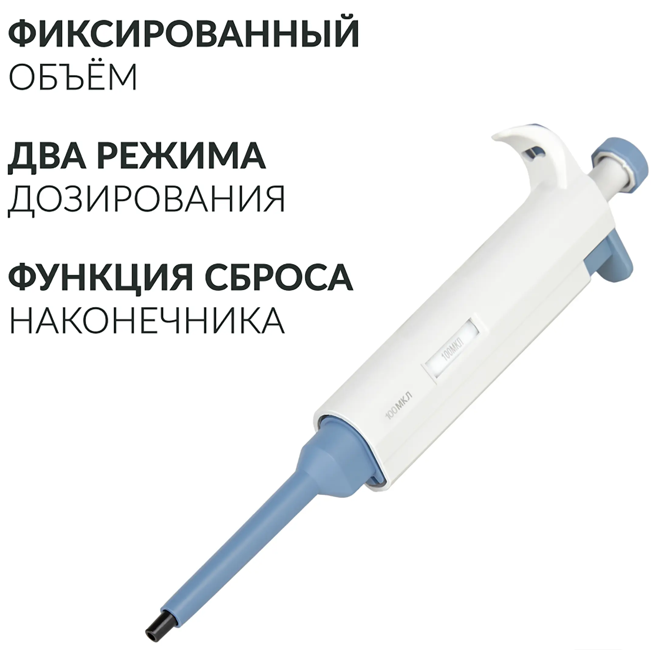 Дозатор пипеточный ZPT (с фиксированным объемом) (100 мкл)