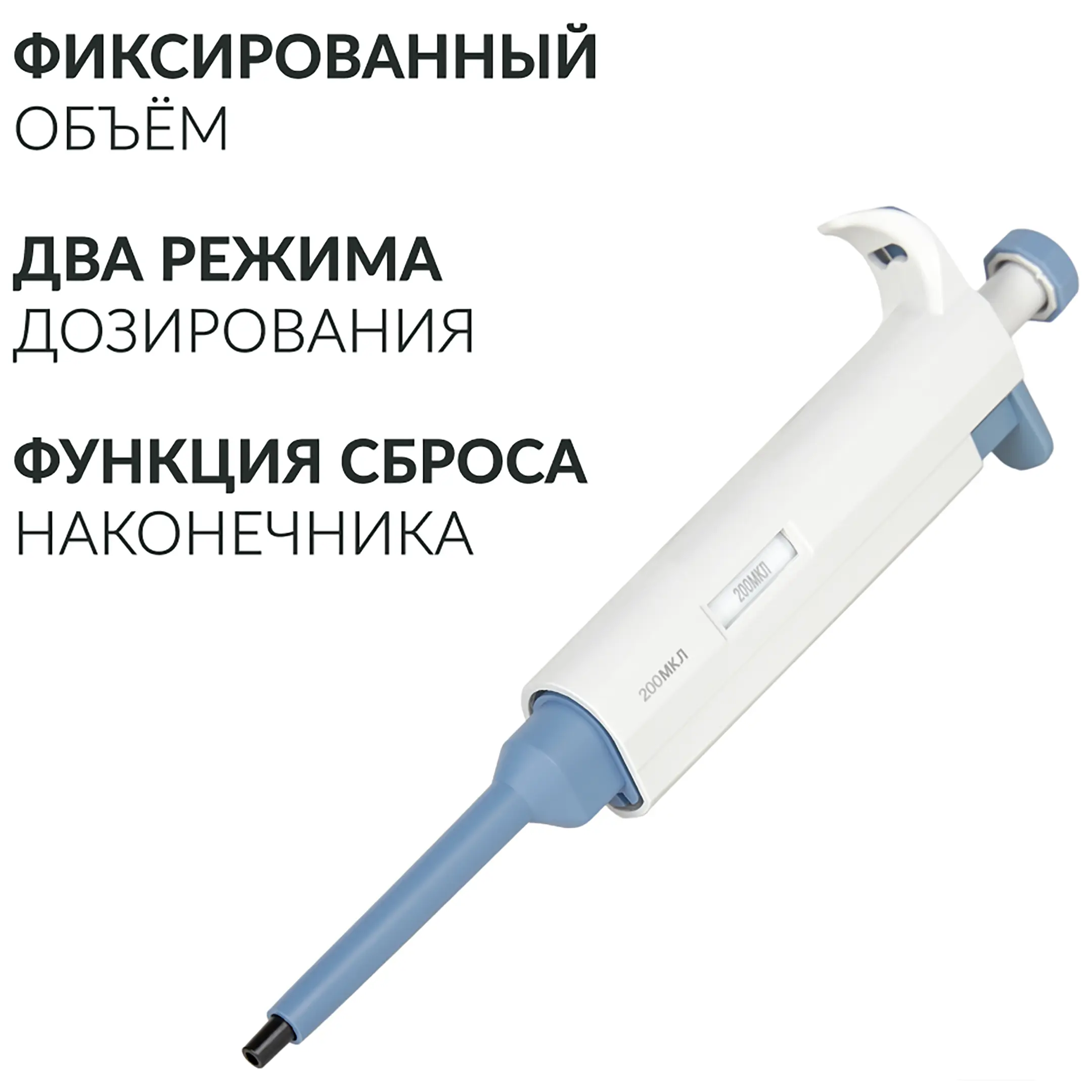 Дозатор пипеточный ZPT (с фиксированным объемом) (200 мкл)