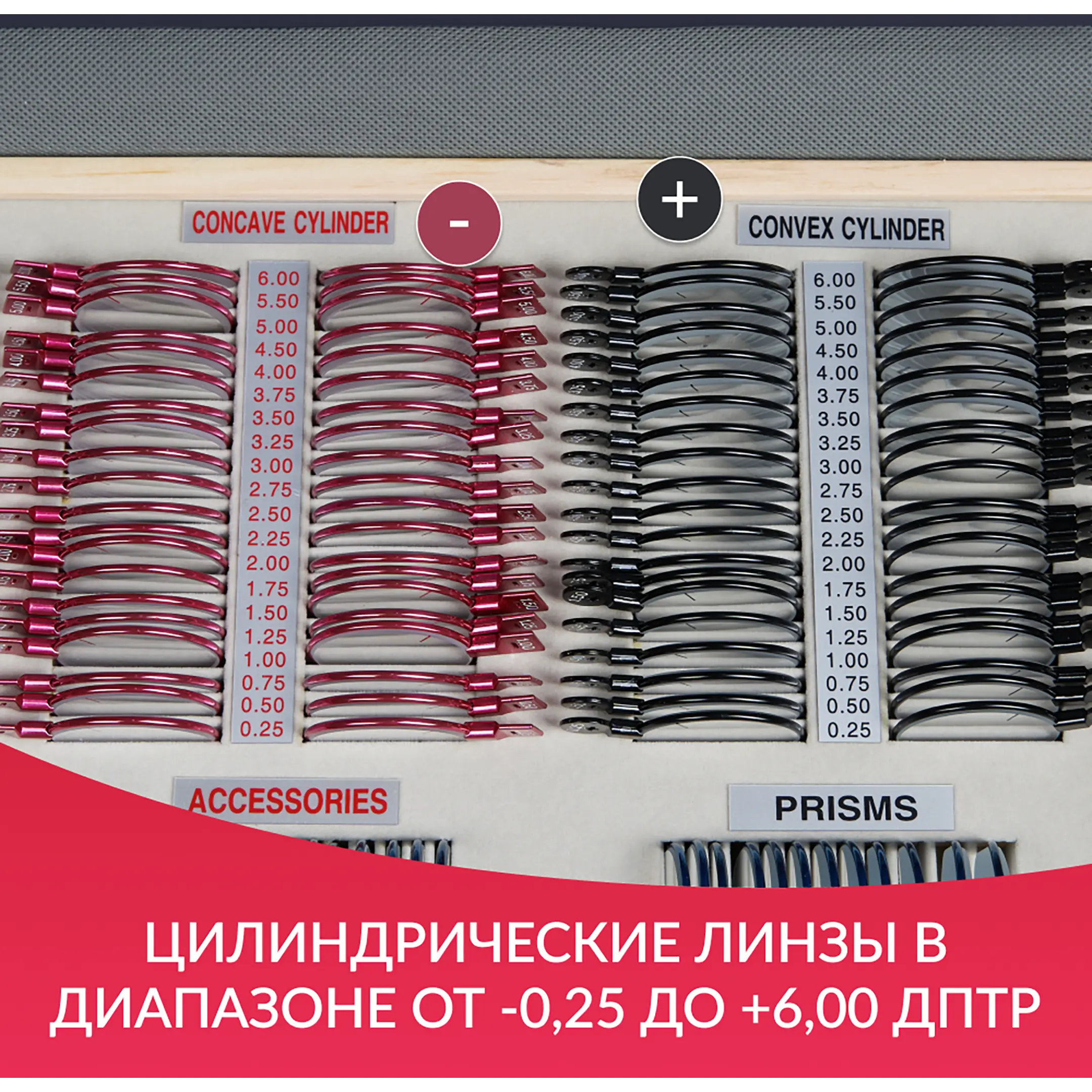 Набор пробных очковых линз № 4 с оправой на 266 линз (металл без поверки)