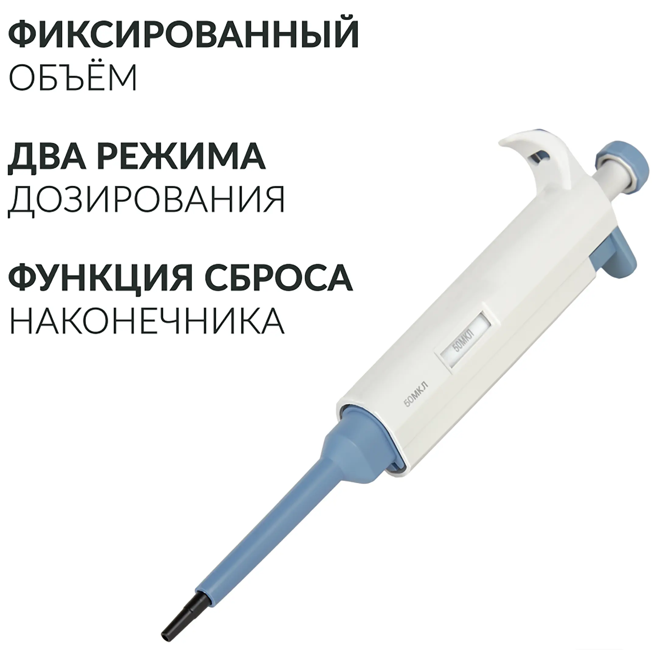 Дозатор пипеточный ZPT (с фиксированным объемом) (50 мкл)